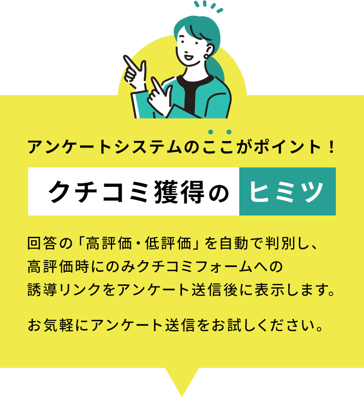クチコミ獲得のヒミツ 高評価時にのみクチコミフォームへの誘導リンクをアンケート送信後に表示します